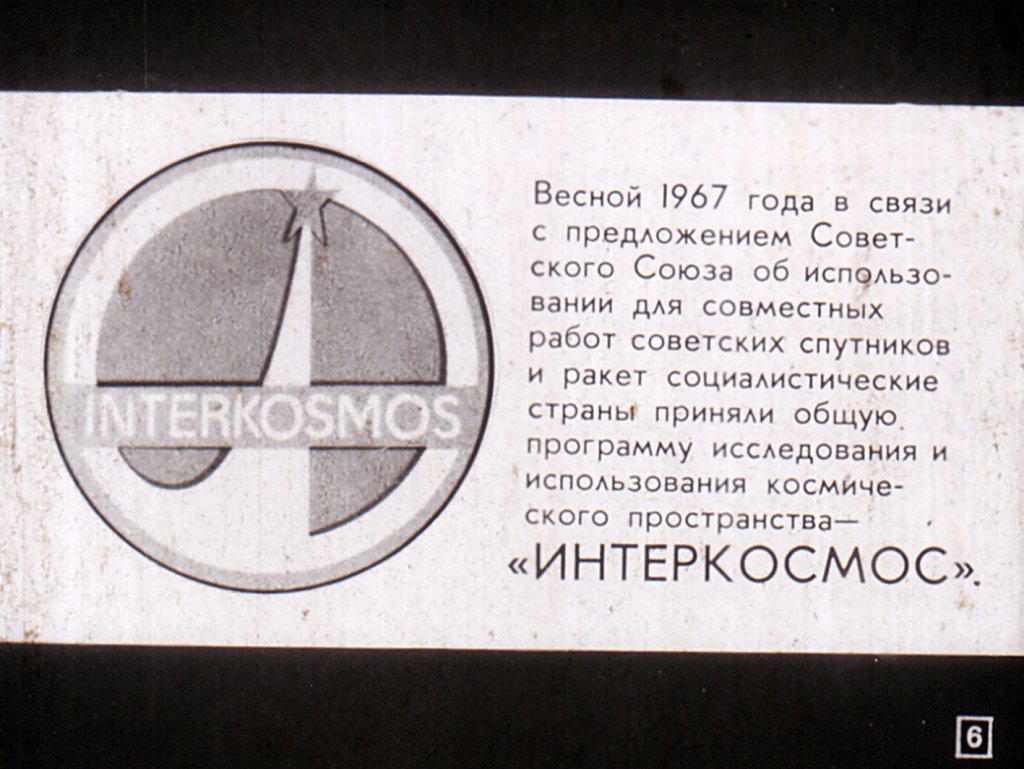 Кадр 6 диафильма «Интеркосмос»