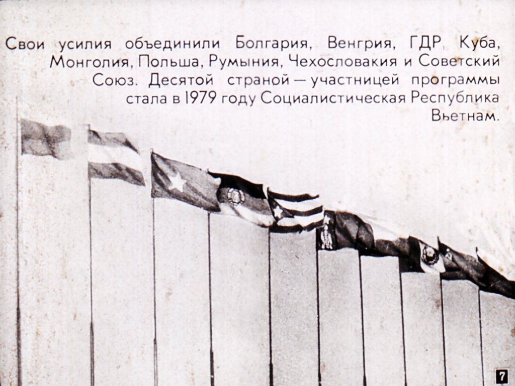 Кадр 7 диафильма «Интеркосмос»