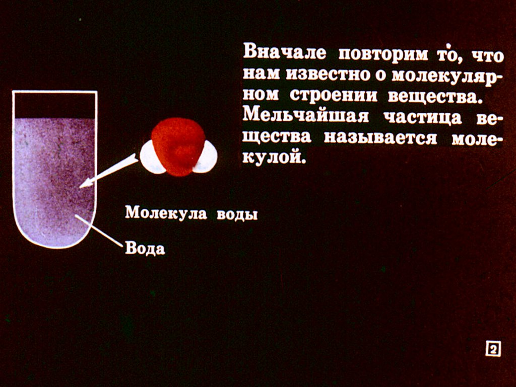Кадр 2 диафильма «Атом и его строение»