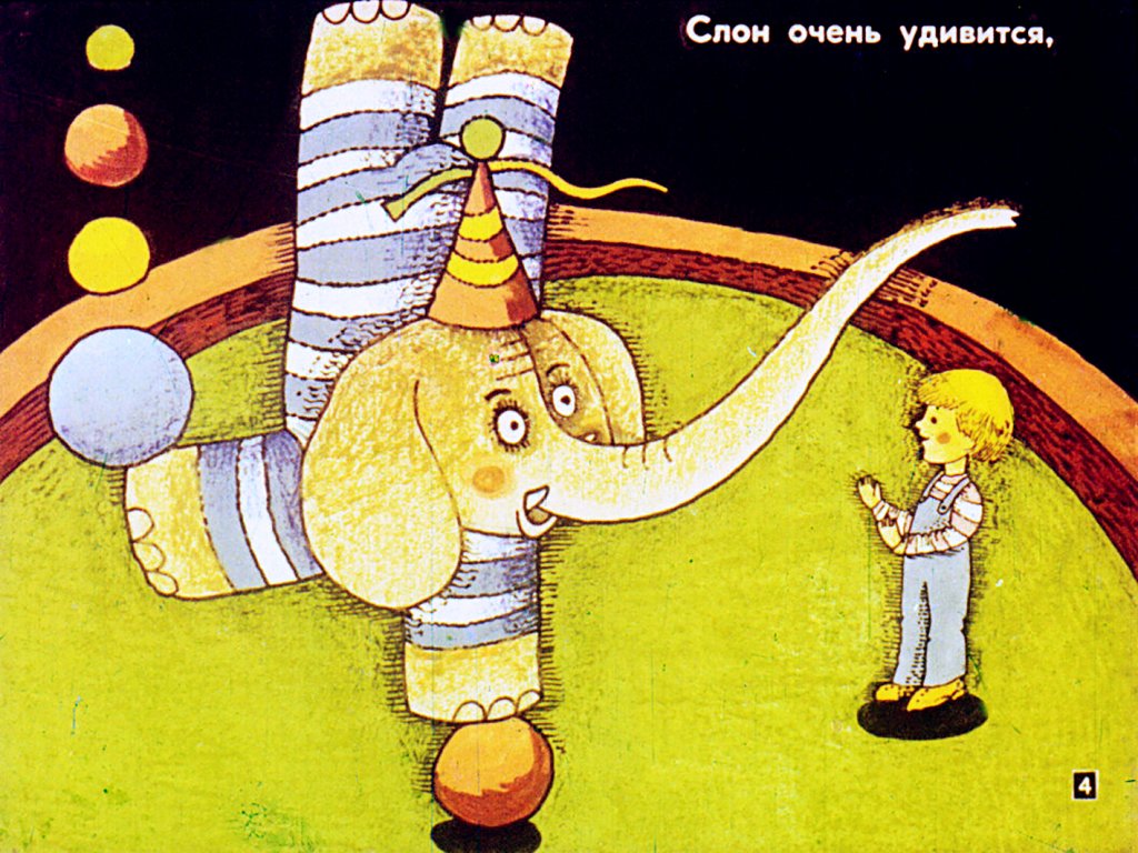 Кадр 4 диафильма «Слон в гостях»