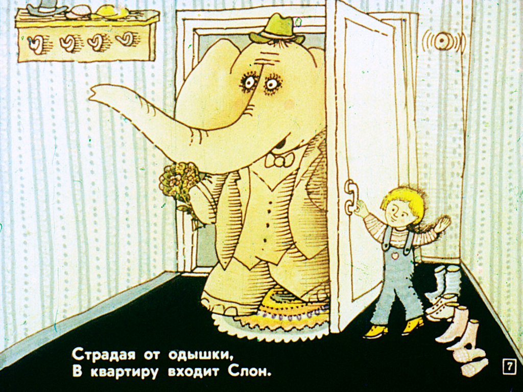 Кадр 7 диафильма «Слон в гостях»