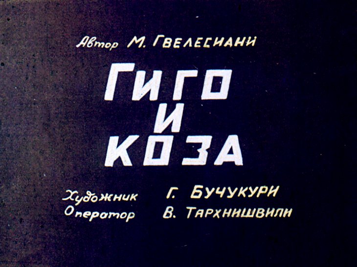 Кадр 1 диафильма «Гиго и коза»