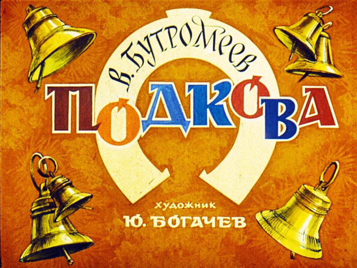 Кадр 1 диафильма «Подкова»