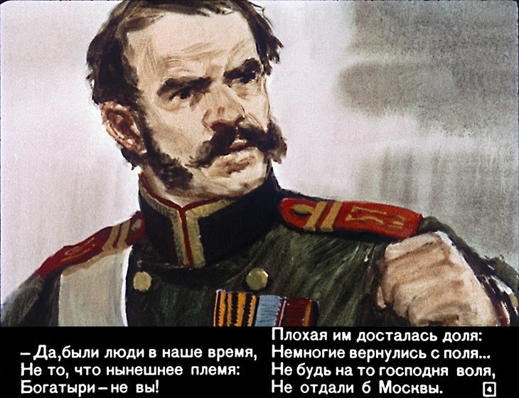 Кадр 4 диафильма «Бородино»