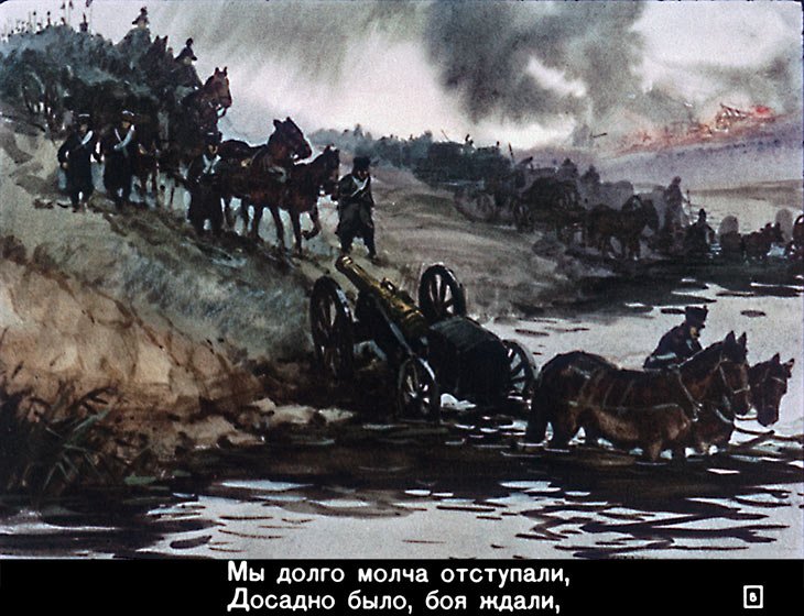 Кадр 5 диафильма «Бородино»