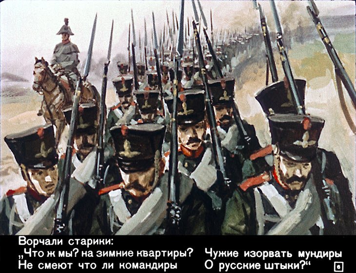 Кадр 6 диафильма «Бородино»
