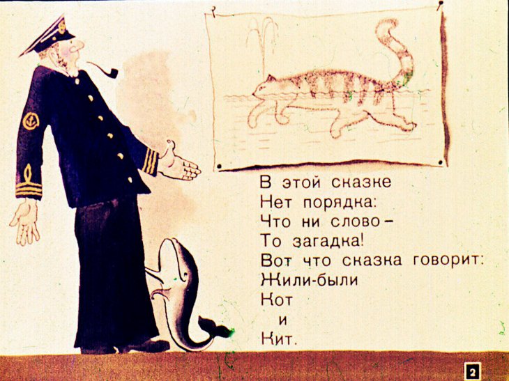 Кадр 2 диафильма «Кит и кот»