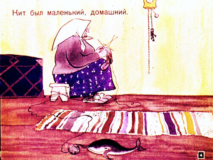 Кадр 4 диафильма «Кит и кот»
