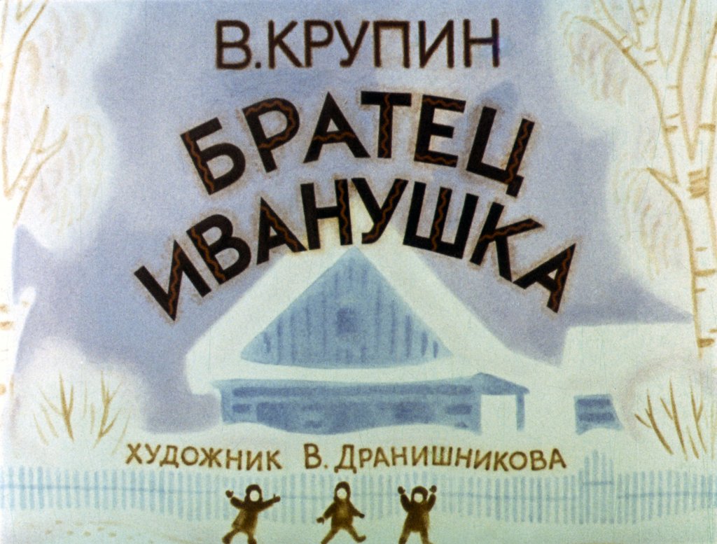 Кадр 1 диафильма «Братец Иванушка»