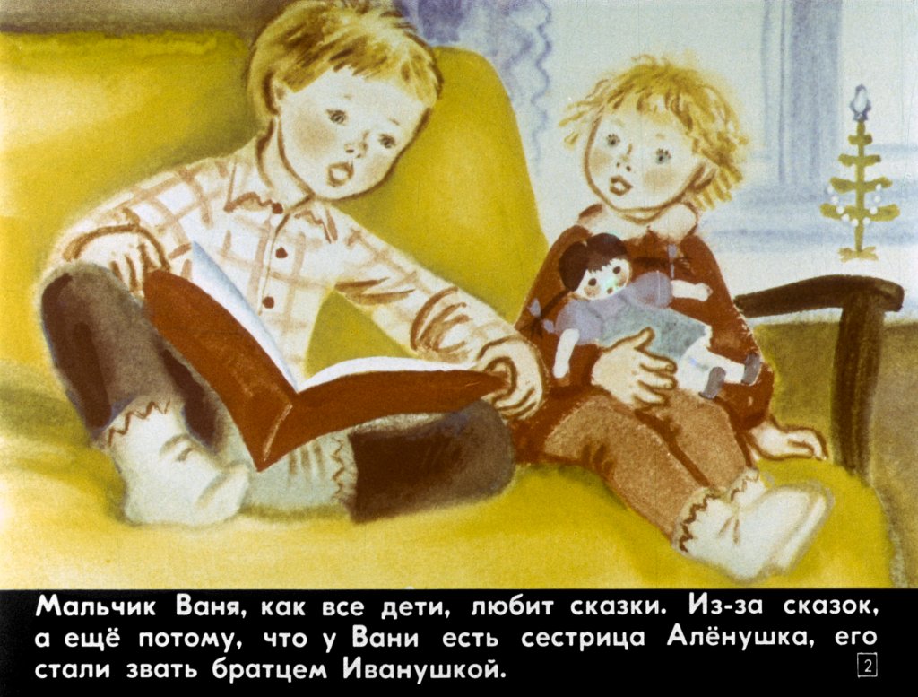 Кадр 2 диафильма «Братец Иванушка»
