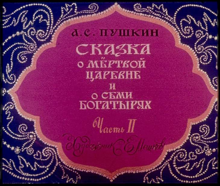 Кадр 1 диафильма «Сказка о мертвой царевне и о семи богатырях. Часть 2»