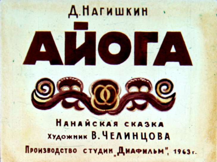 Кадр 1 диафильма «Айога»