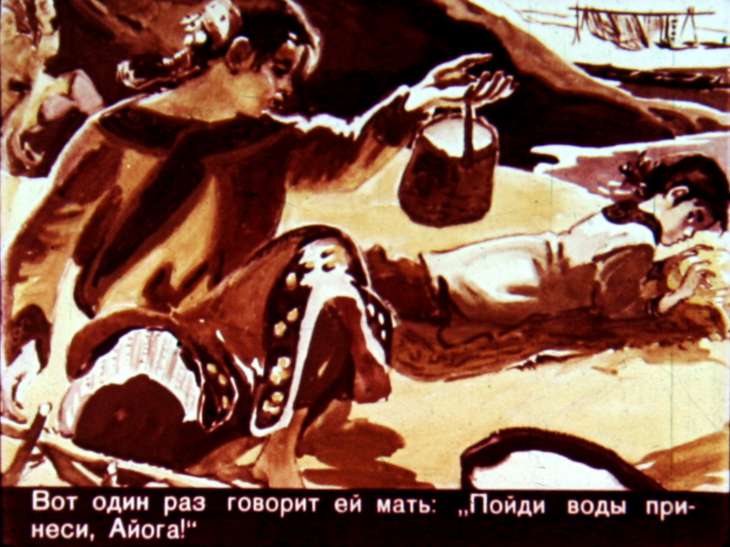 Кадр 7 диафильма «Айога»
