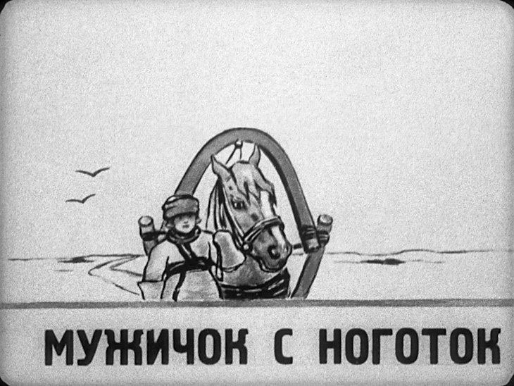 Кадр 1 диафильма «Мужичок с ноготок»