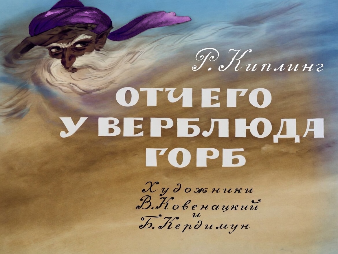 Кадр 1 диафильма «Отчего у верблюда горб»