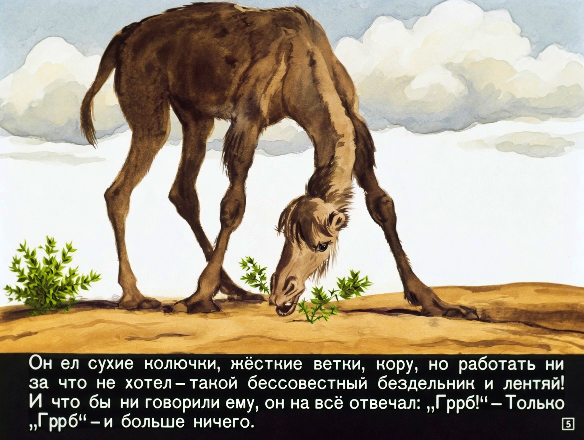 Кадр 5 диафильма «Отчего у верблюда горб»