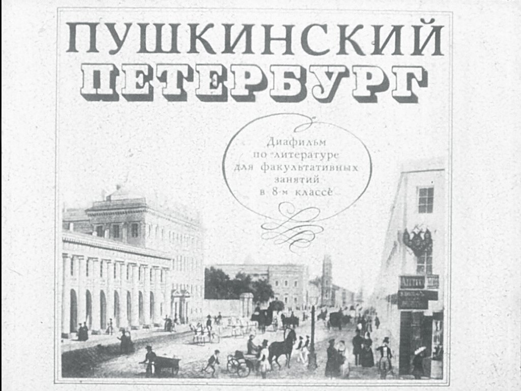 Кадр 1 диафильма «Пушкинский Петербург»