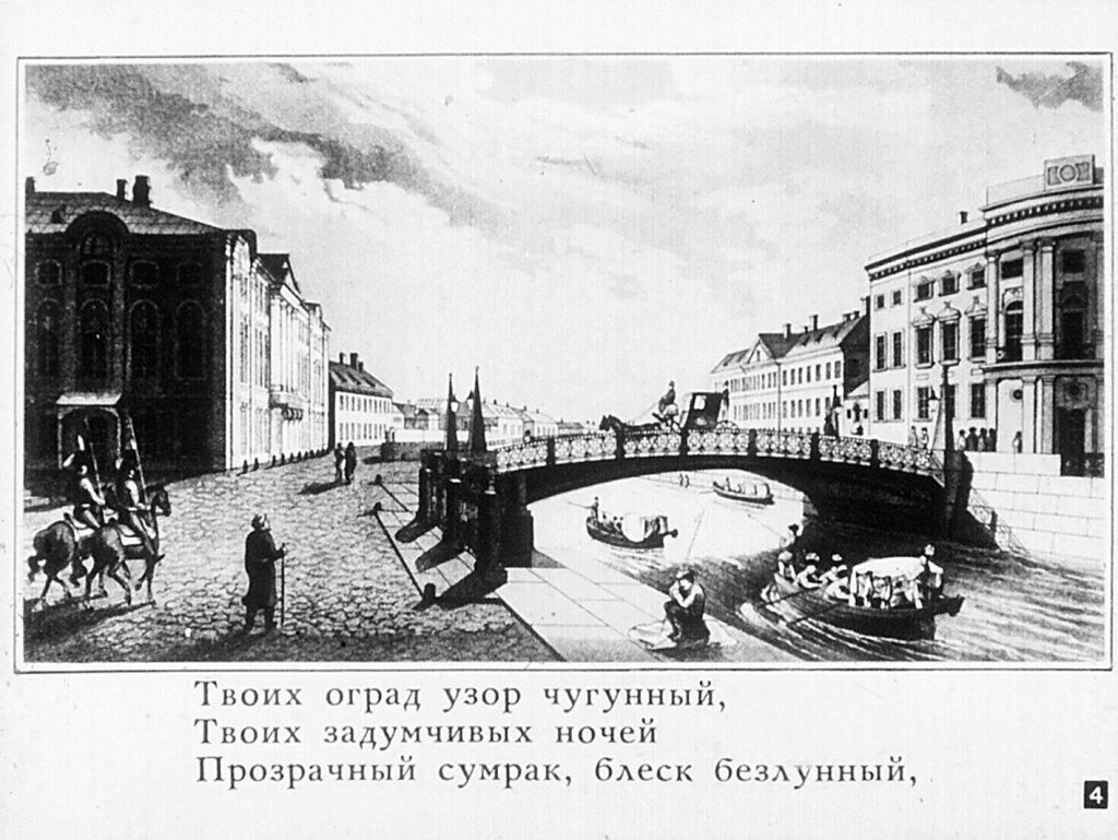 Кадр 4 диафильма «Пушкинский Петербург»