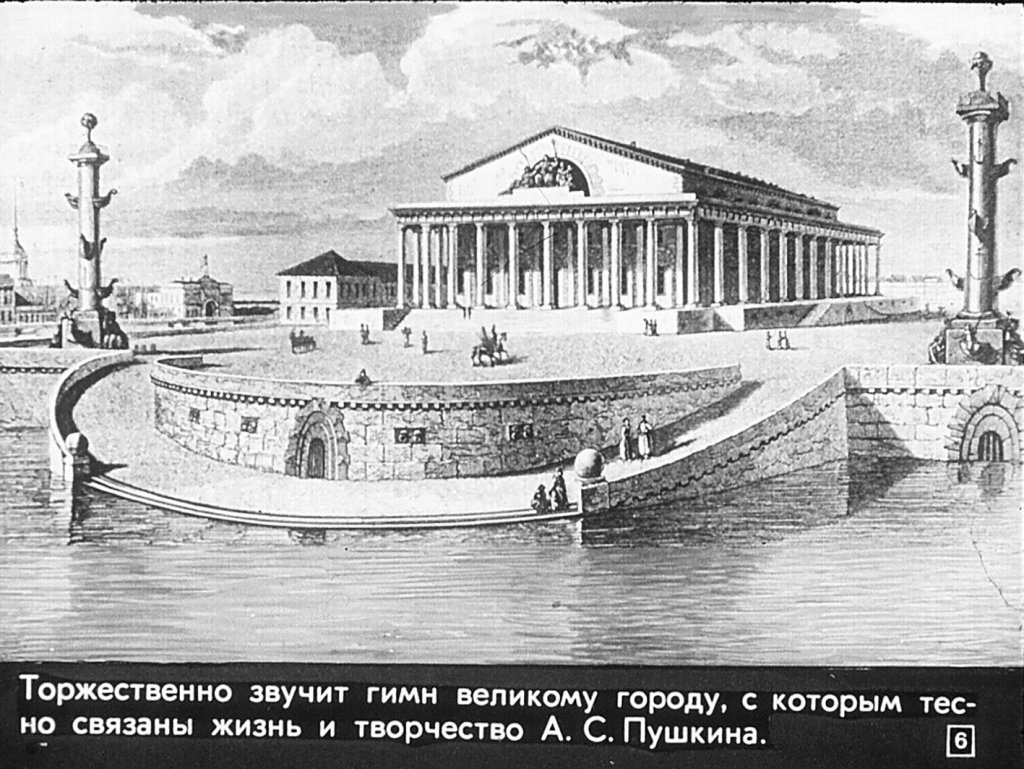 Кадр 6 диафильма «Пушкинский Петербург»