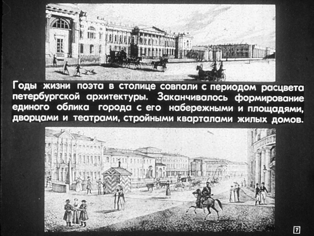 Кадр 7 диафильма «Пушкинский Петербург»