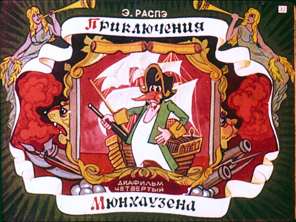 Кадр 1 диафильма «Приключения Мюнхаузена. Диафильм 4»
