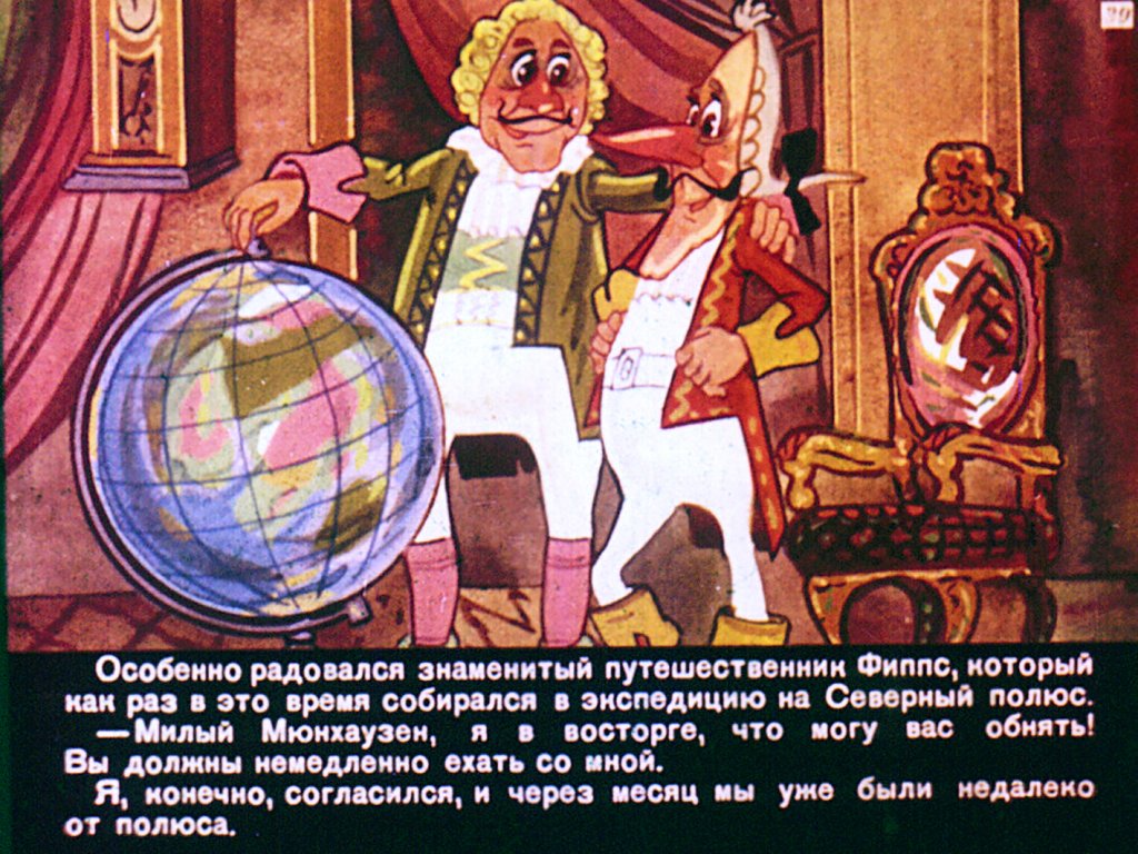 Кадр 3 диафильма «Приключения Мюнхаузена. Диафильм 4»