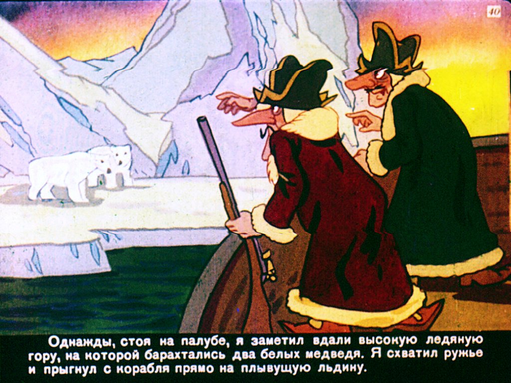Кадр 4 диафильма «Приключения Мюнхаузена. Диафильм 4»