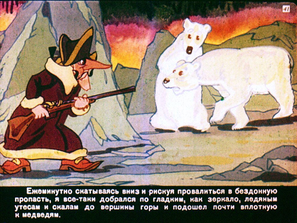 Кадр 5 диафильма «Приключения Мюнхаузена. Диафильм 4»