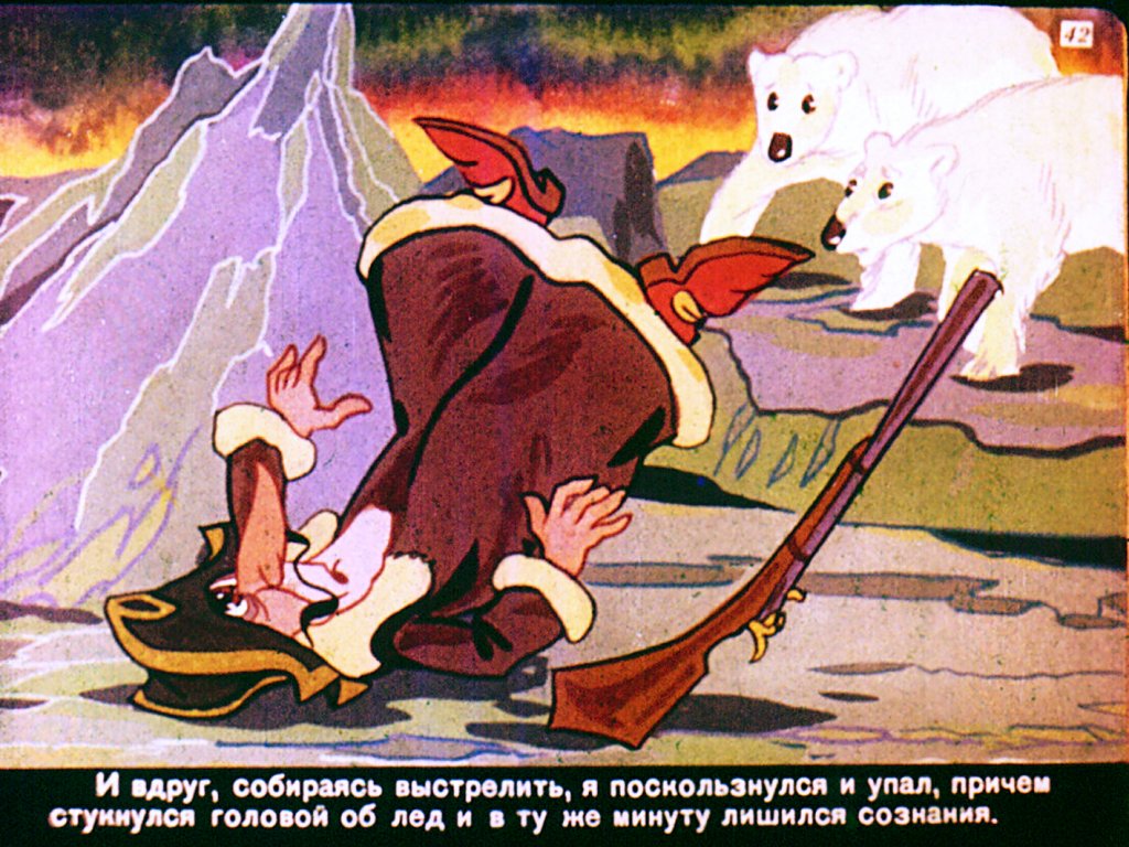 Кадр 6 диафильма «Приключения Мюнхаузена. Диафильм 4»