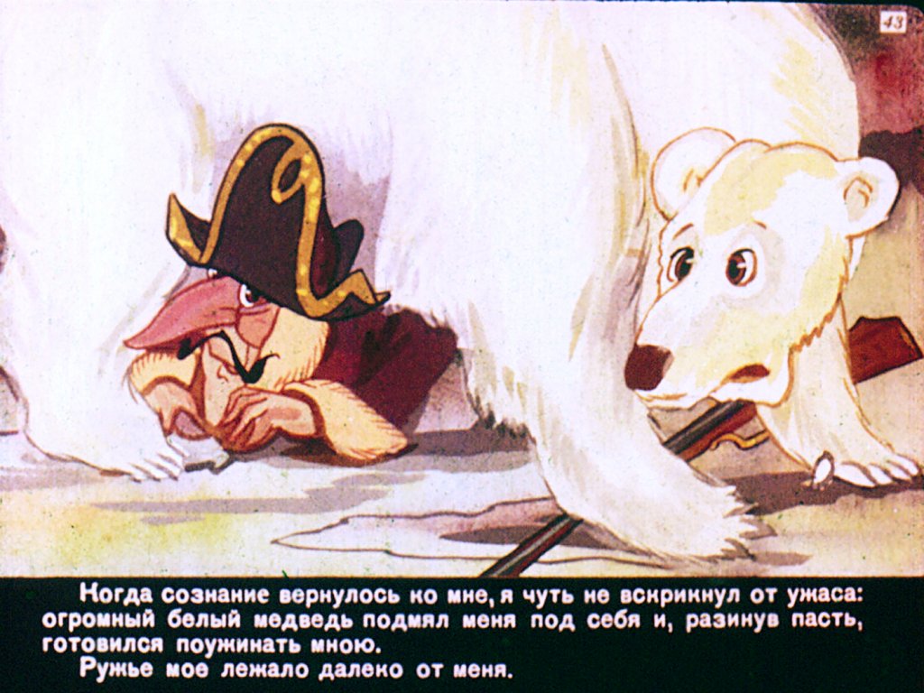 Кадр 7 диафильма «Приключения Мюнхаузена. Диафильм 4»