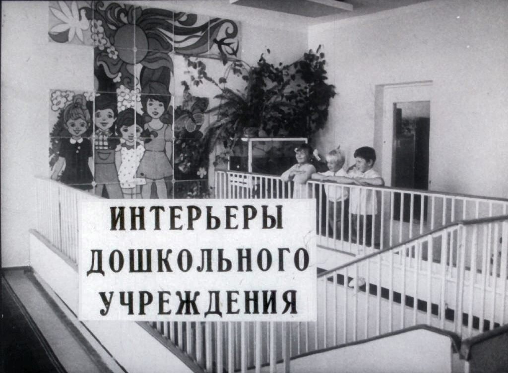 Кадр 1 диафильма «Интерьеры дошкольного учреждения»