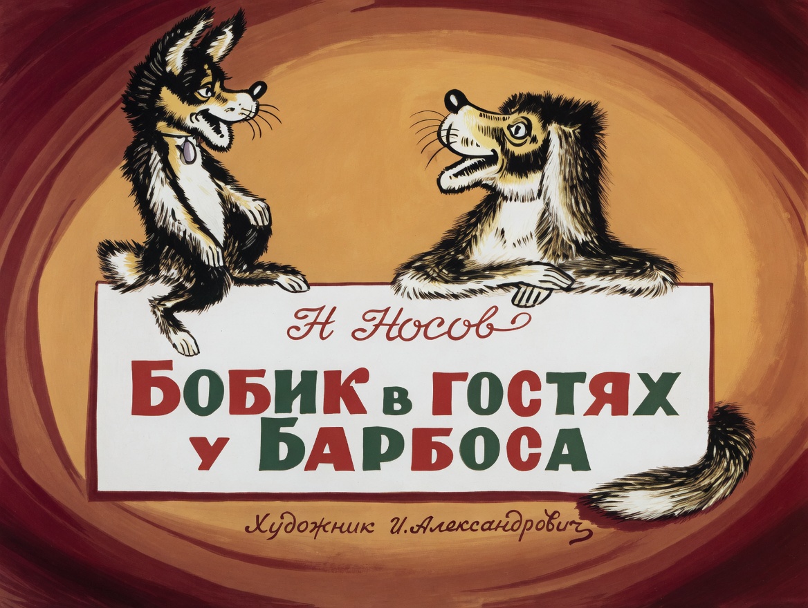Кадр 1 диафильма «Бобик в гостях у Барбоса»