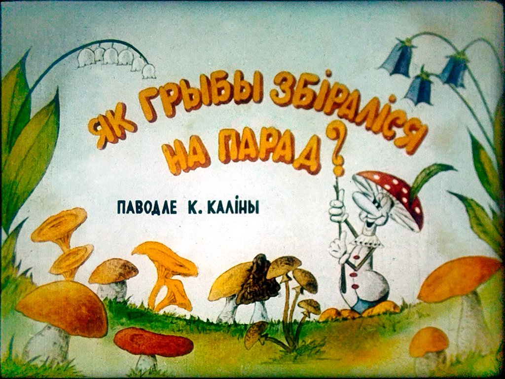 Кадр 2 диафильма «Как грибы собирались на парад?»