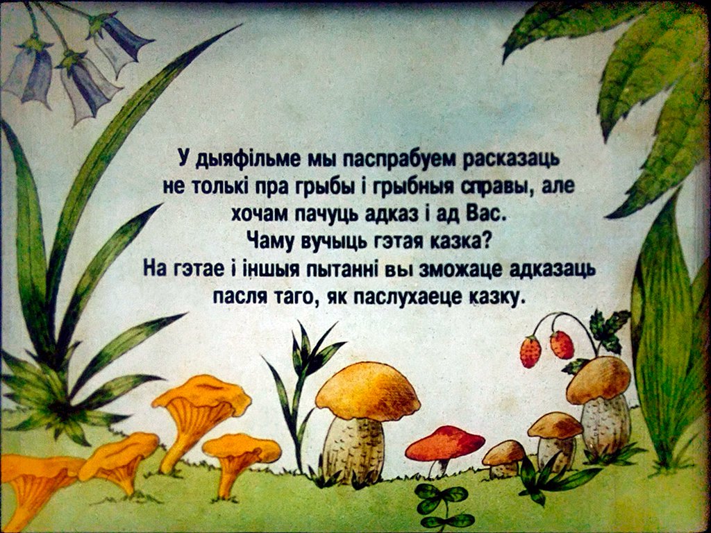 Кадр 3 диафильма «Как грибы собирались на парад?»