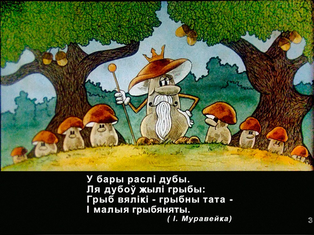 Кадр 4 диафильма «Как грибы собирались на парад?»