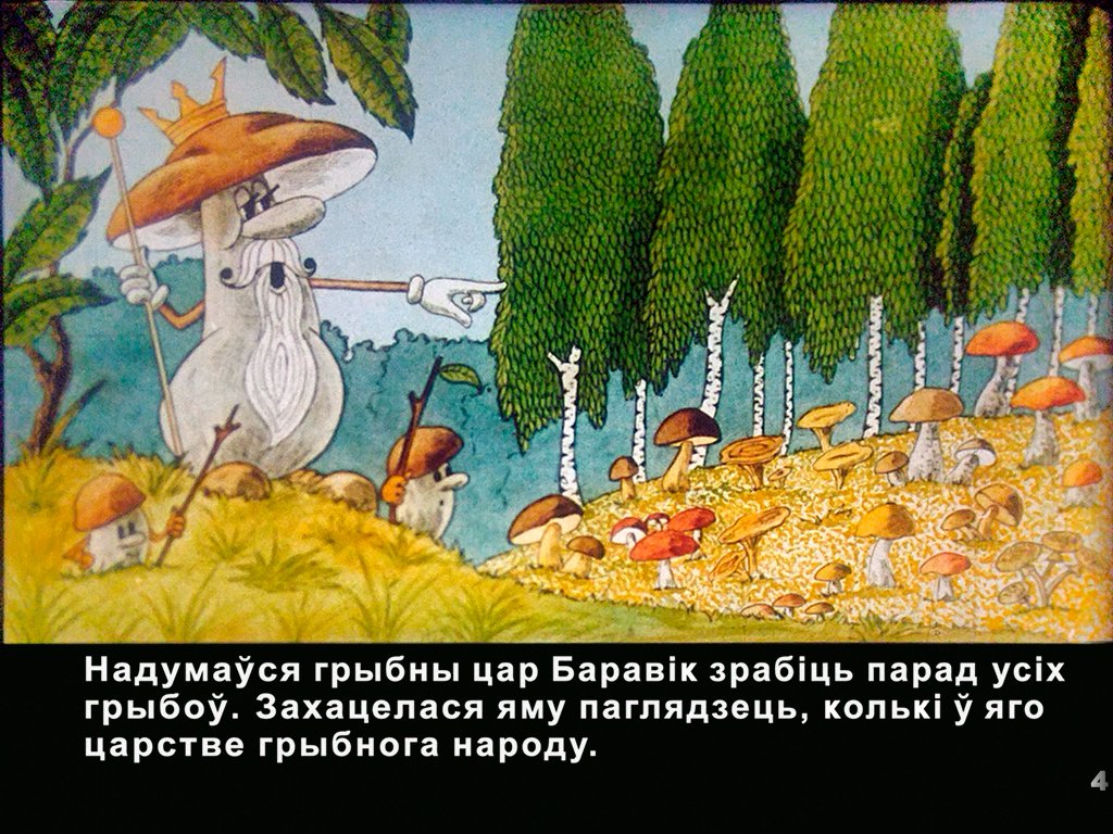 Кадр 5 диафильма «Как грибы собирались на парад?»