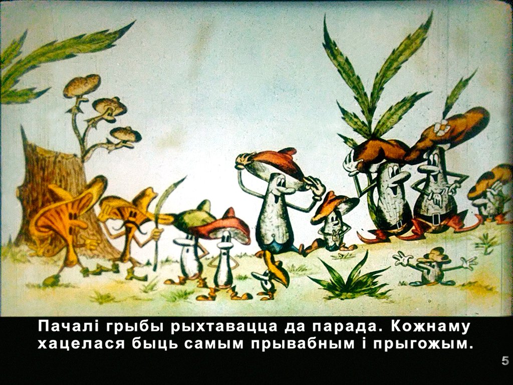Кадр 6 диафильма «Как грибы собирались на парад?»