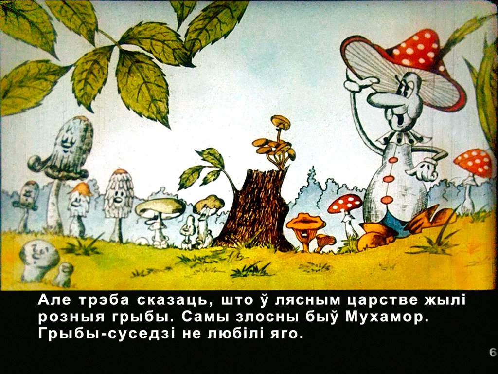 Кадр 7 диафильма «Как грибы собирались на парад?»