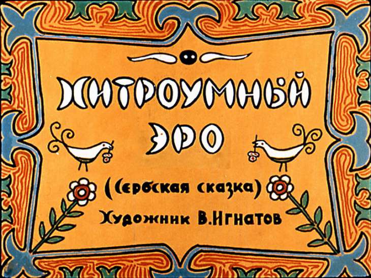 Кадр 1 диафильма «Хитроумный Эро»