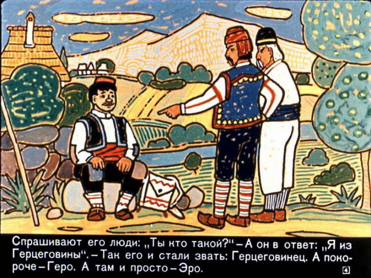 Кадр 4 диафильма «Хитроумный Эро»