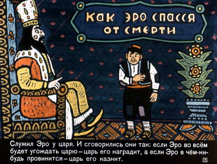 Кадр 7 диафильма «Хитроумный Эро»
