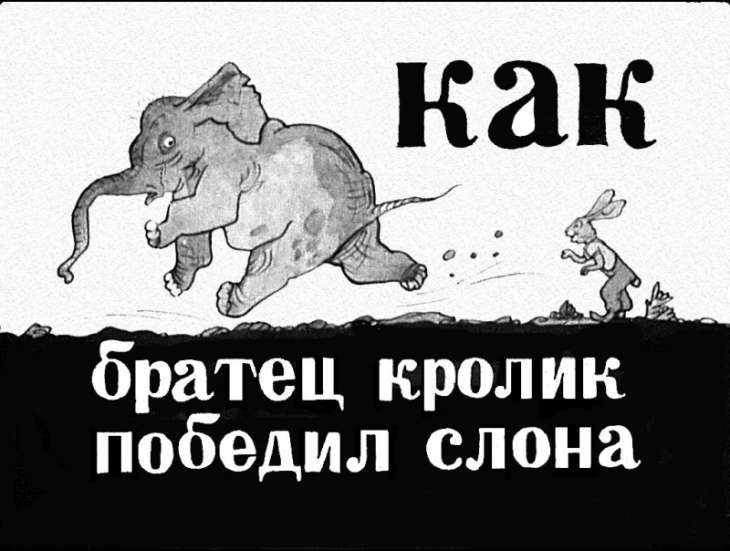 Кадр 1 диафильма «Как Братец Кролик победил слона»