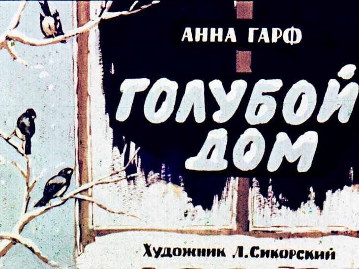 Кадр 1 диафильма «Голубой дом»