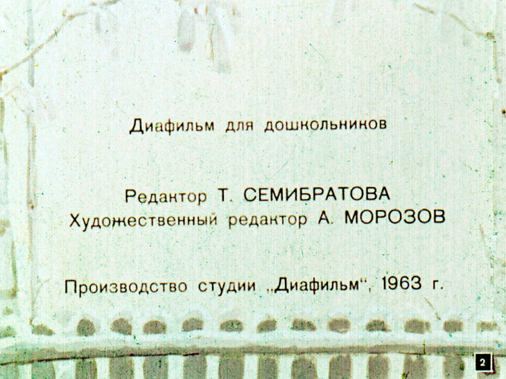 Кадр 2 диафильма «Голубой дом»