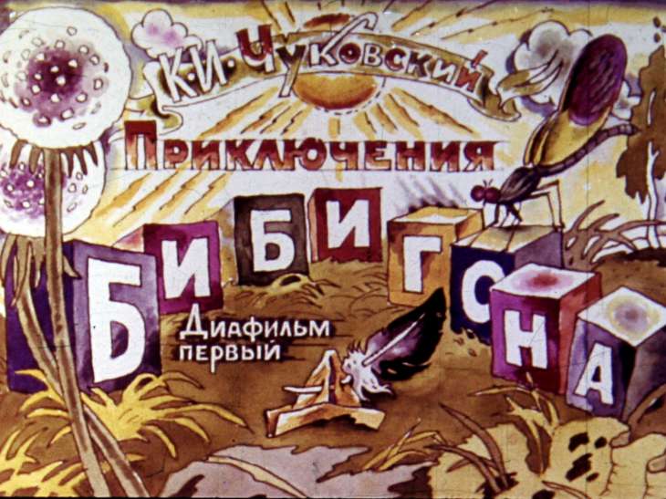 Кадр 1 диафильма «Приключения Бибигона. Диафильм 1»