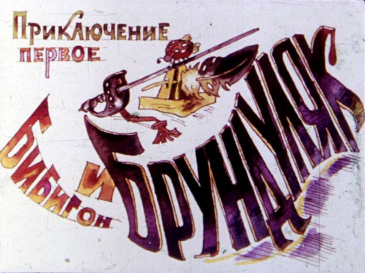 Кадр 2 диафильма «Приключения Бибигона. Диафильм 1»