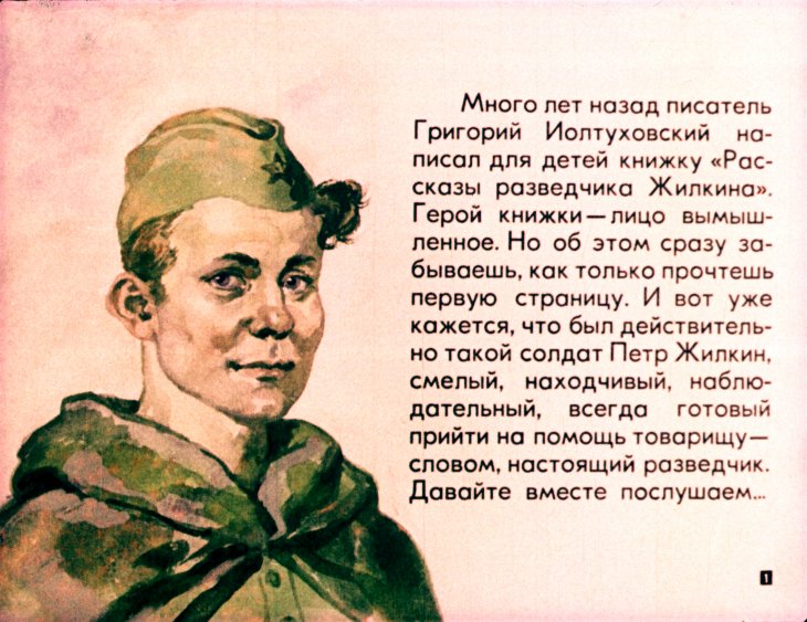 Кадр 1 диафильма «Рассказы разведчика Жилкина»