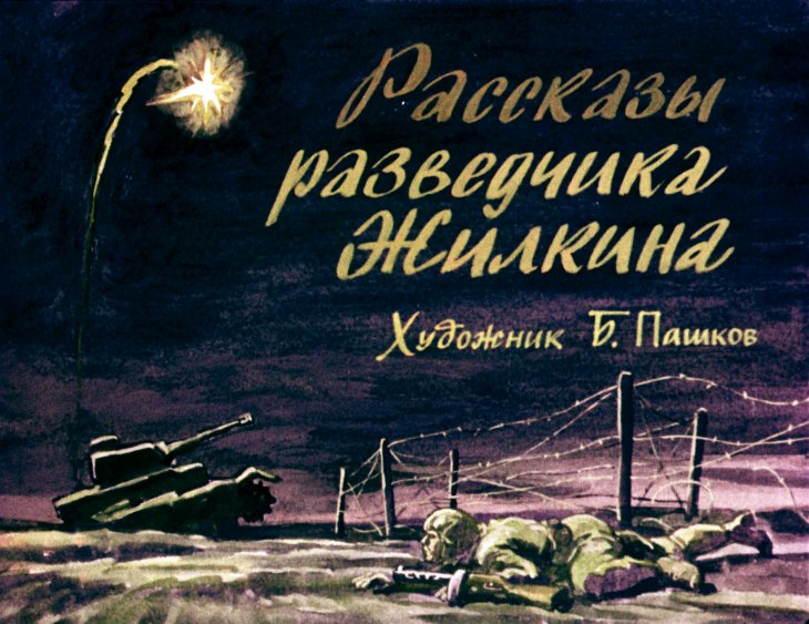 Кадр 2 диафильма «Рассказы разведчика Жилкина»