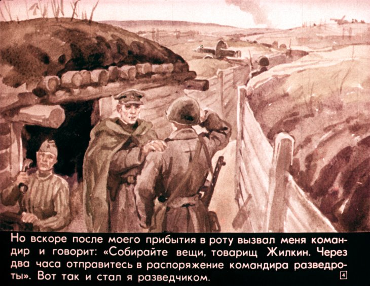 Кадр 4 диафильма «Рассказы разведчика Жилкина»