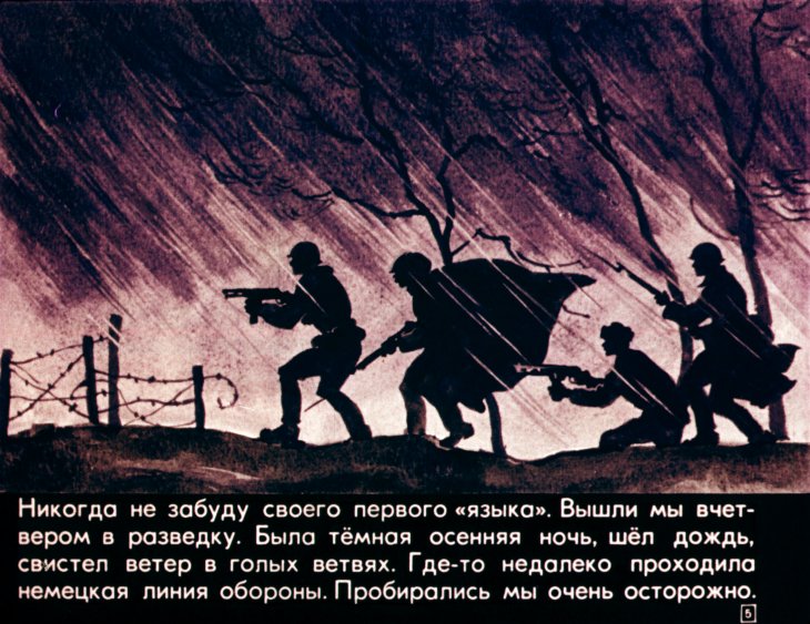 Кадр 5 диафильма «Рассказы разведчика Жилкина»